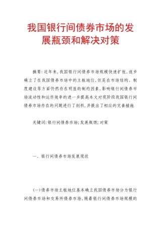 我国银行间债券市场的发展瓶颈和解决对策