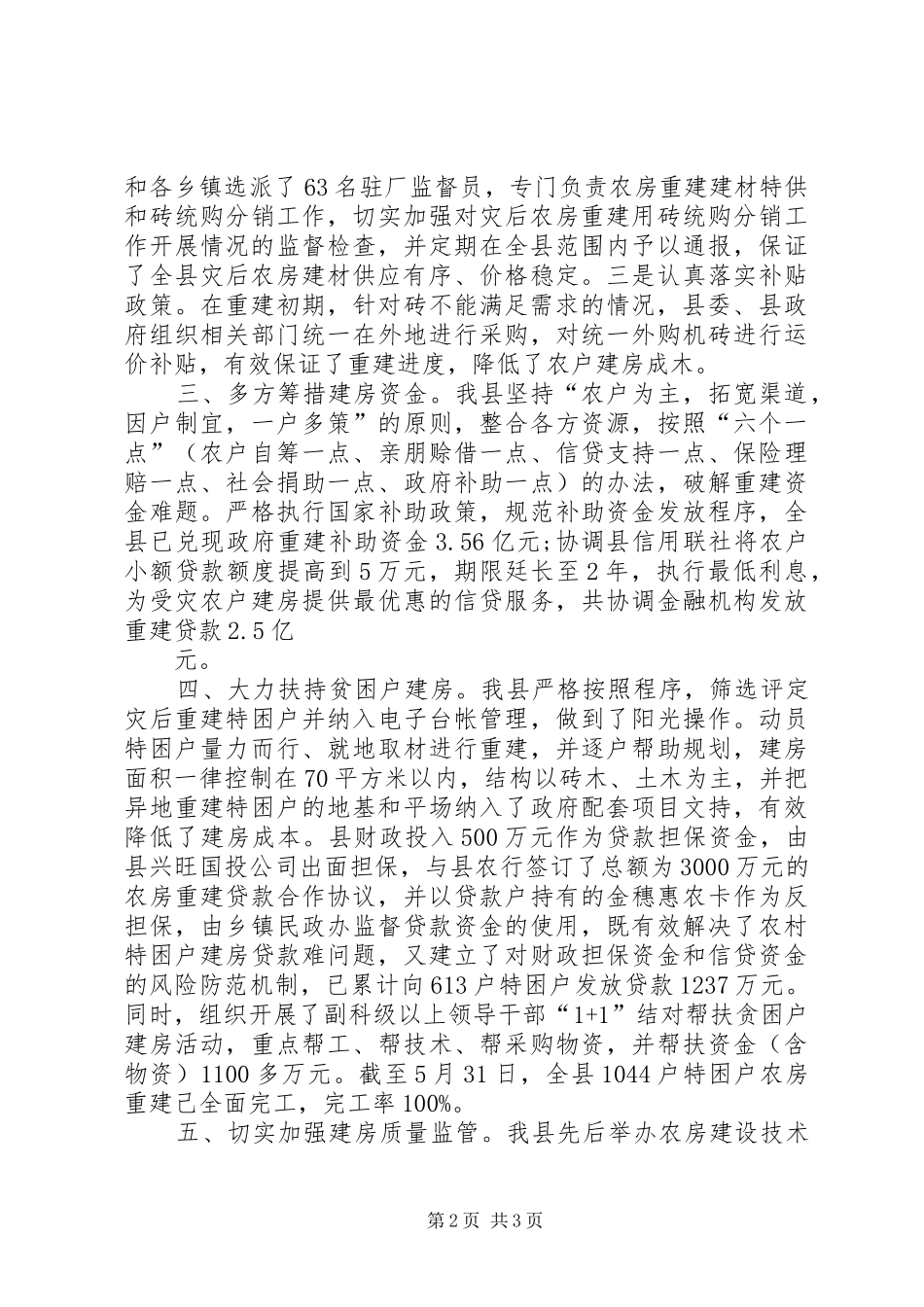 关于我县灾后农房重建工作的情况汇报(省农房重建检查组)_第2页