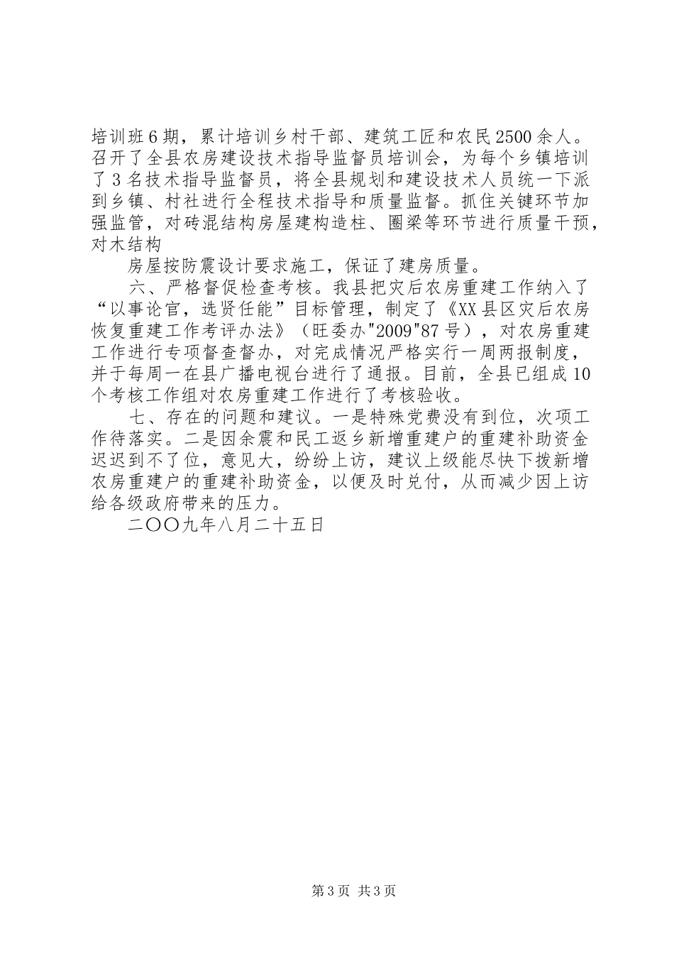 关于我县灾后农房重建工作的情况汇报(省农房重建检查组)_第3页
