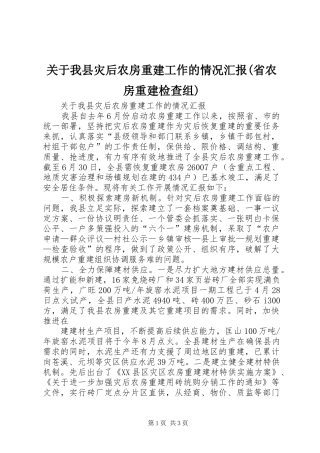 关于我县灾后农房重建工作的情况汇报(省农房重建检查组)