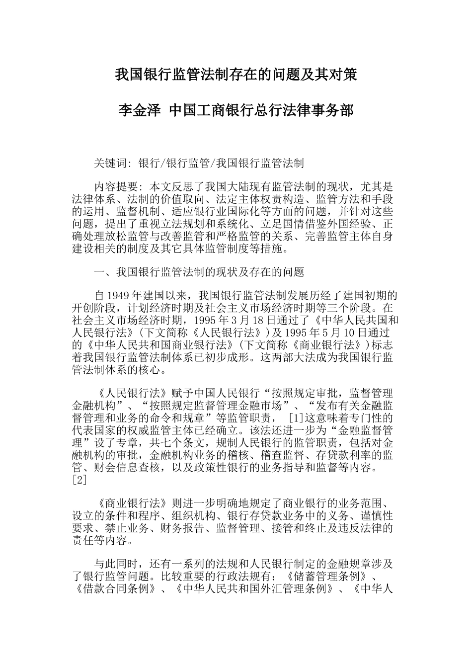 我国银行监管法制存在的问题及其对策_第1页