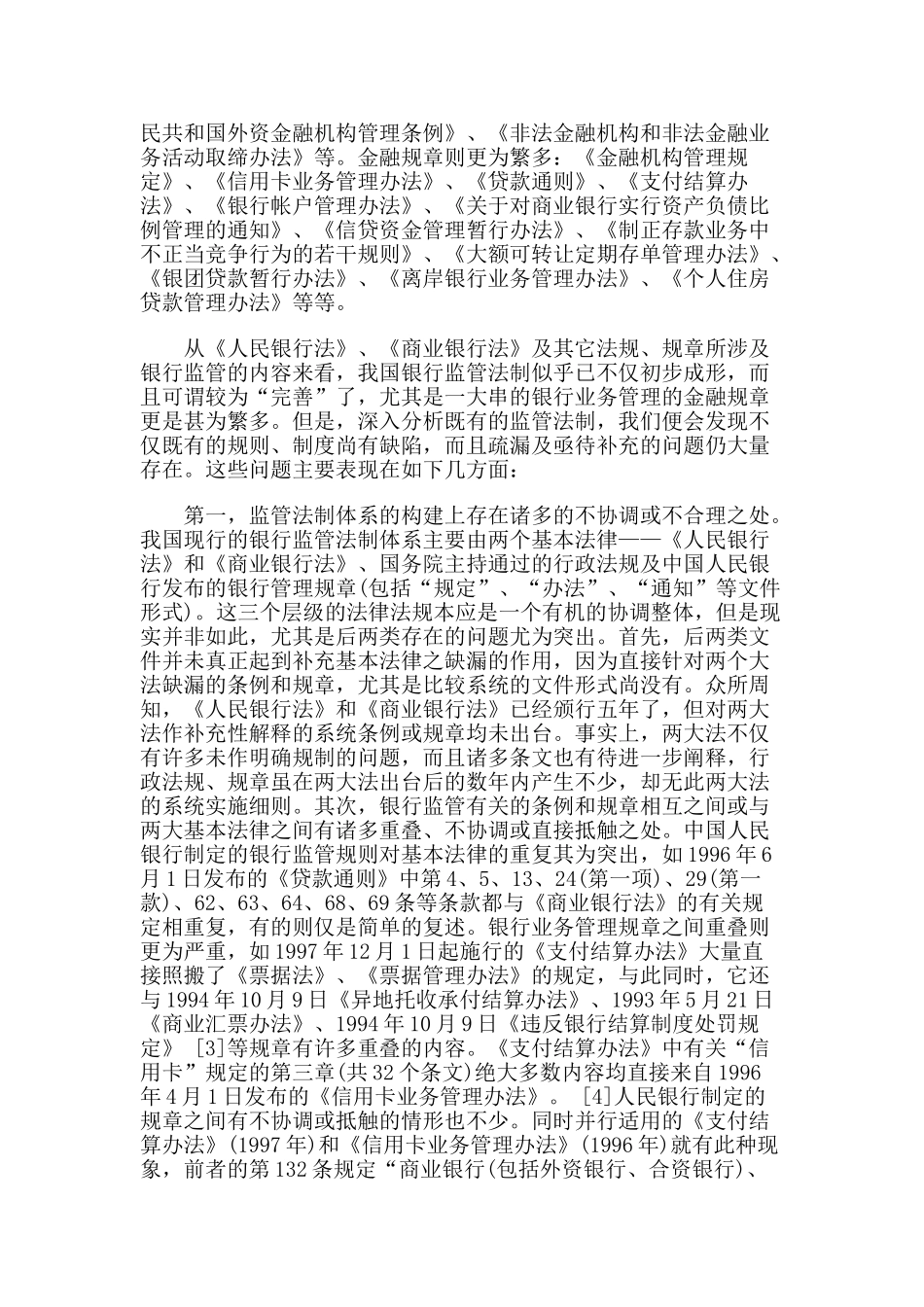 我国银行监管法制存在的问题及其对策_第2页