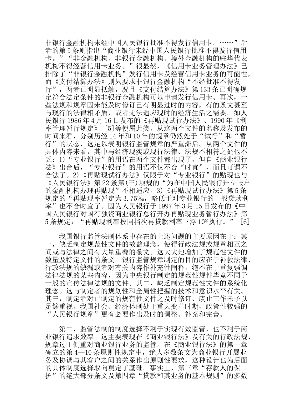 我国银行监管法制存在的问题及其对策_第3页