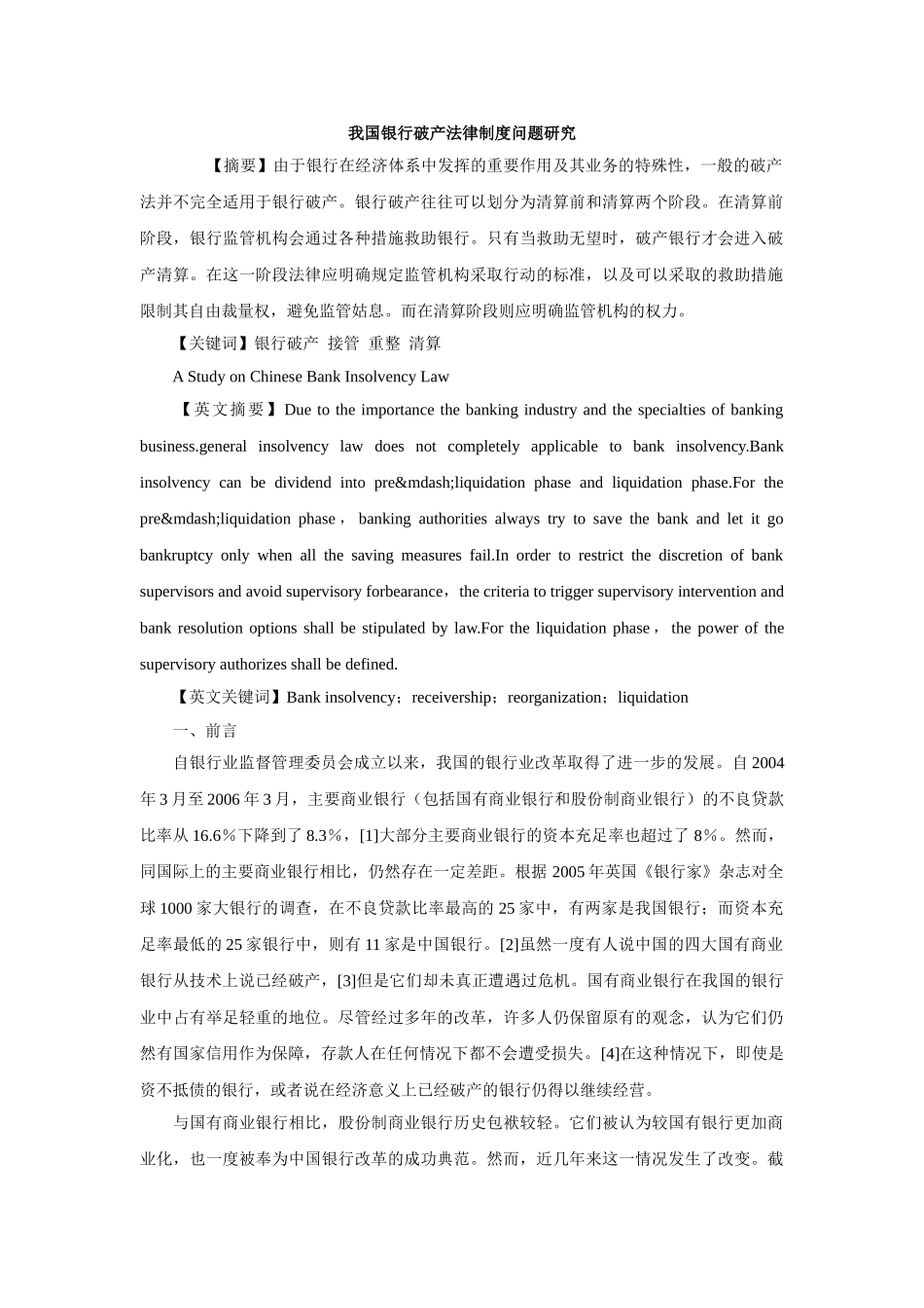 我国银行破产法律制度问题研究_第1页