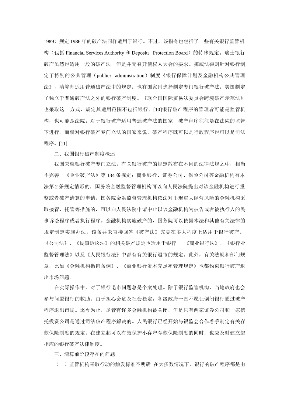 我国银行破产法律制度问题研究_第3页