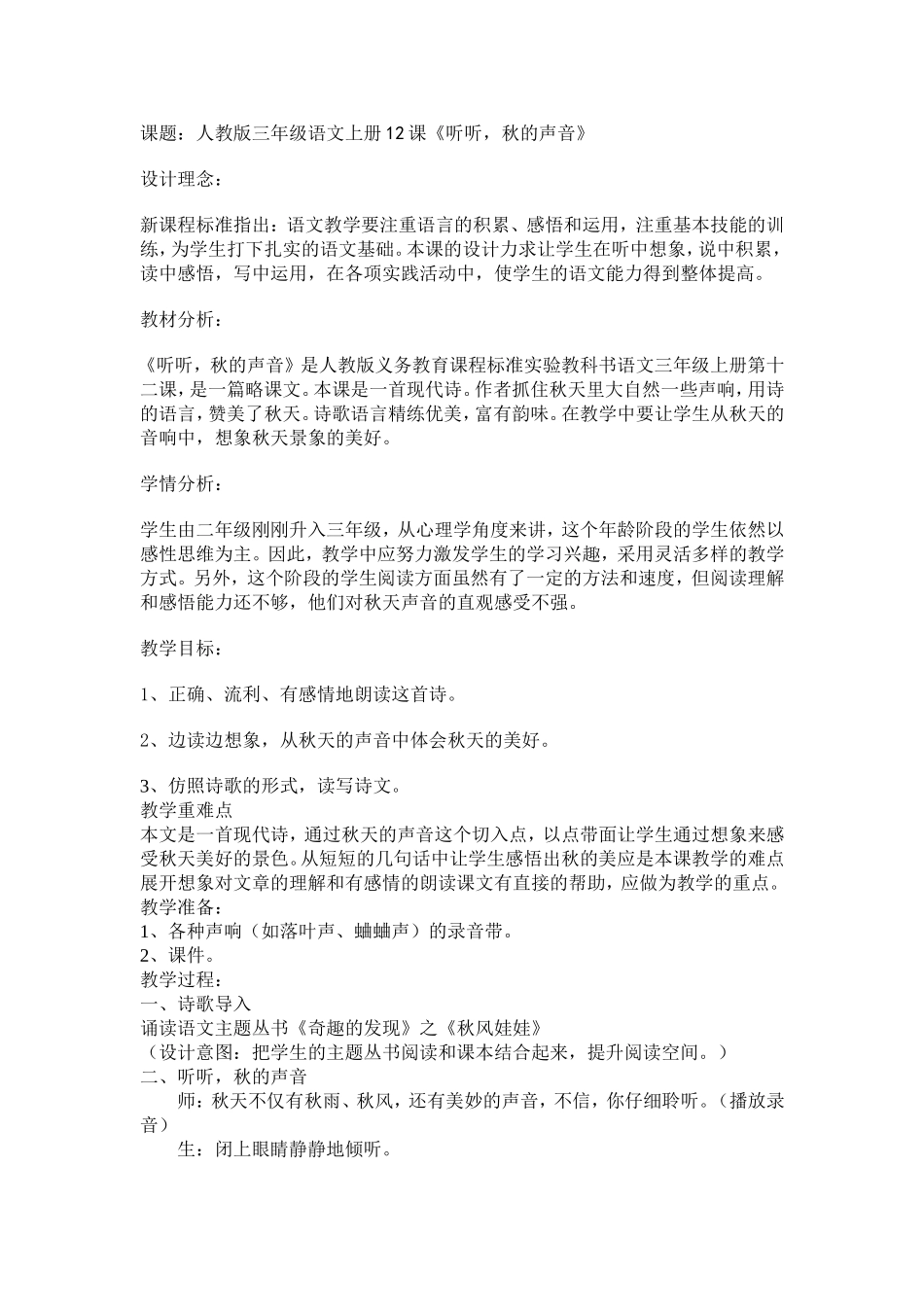 听听，秋的声音教案_第1页