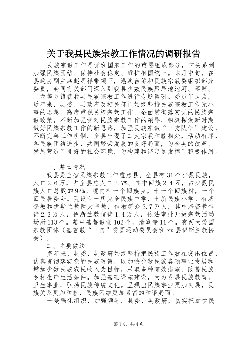 关于我县民族宗教工作情况的调研报告_第1页
