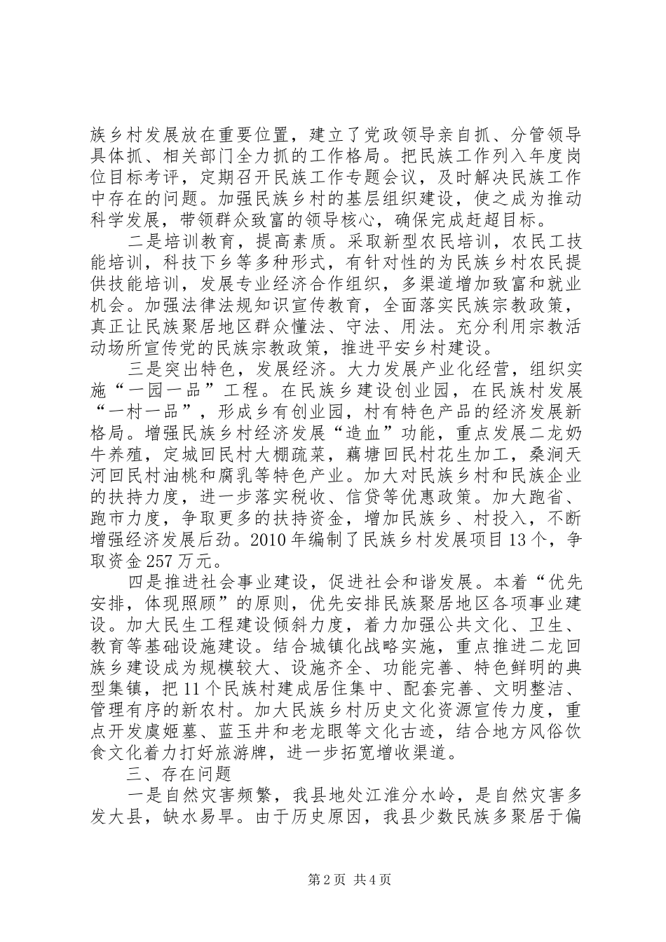 关于我县民族宗教工作情况的调研报告_第2页
