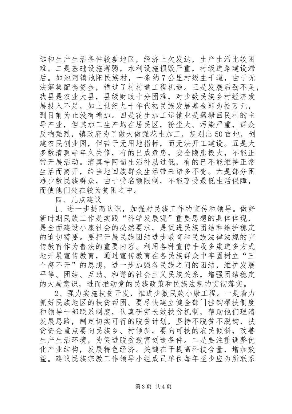 关于我县民族宗教工作情况的调研报告_第3页