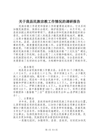 关于我县民族宗教工作情况的调研报告