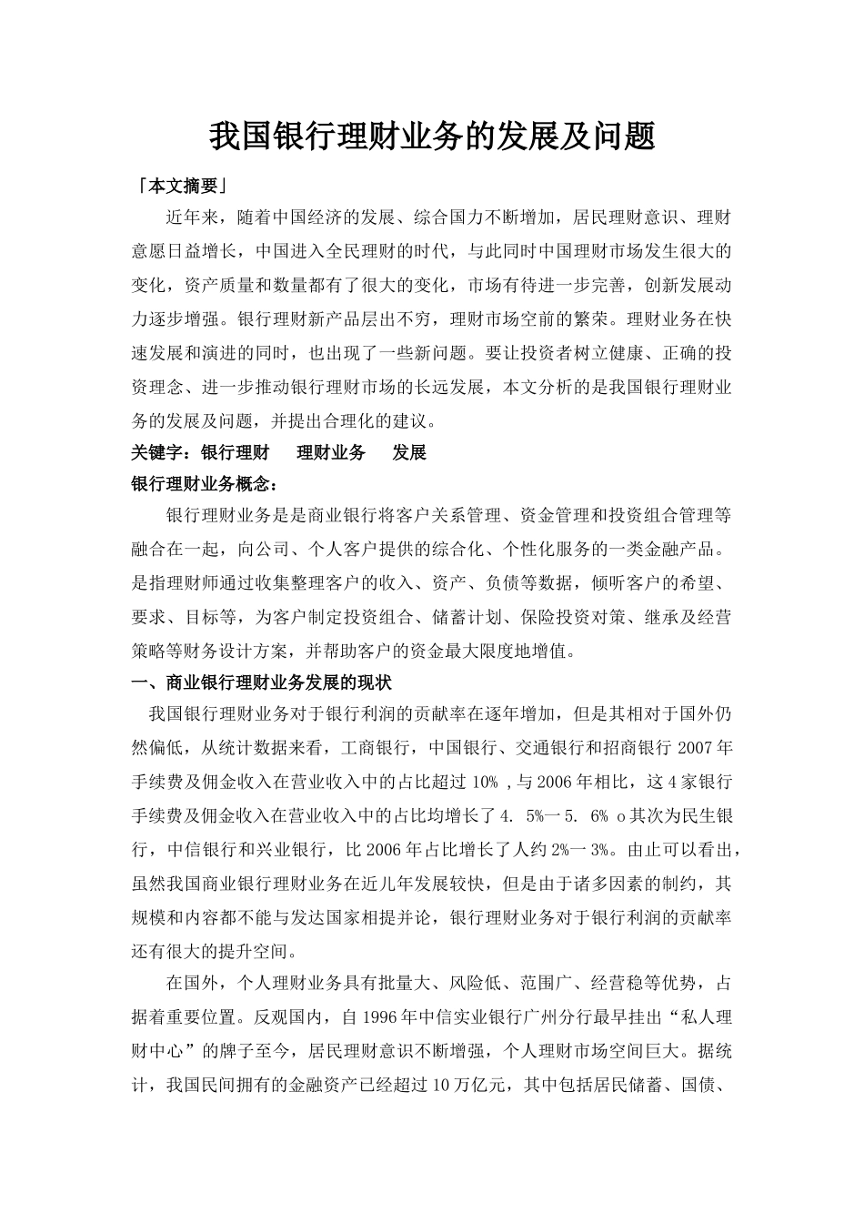 我国银行理财业务的发展及问题_第1页