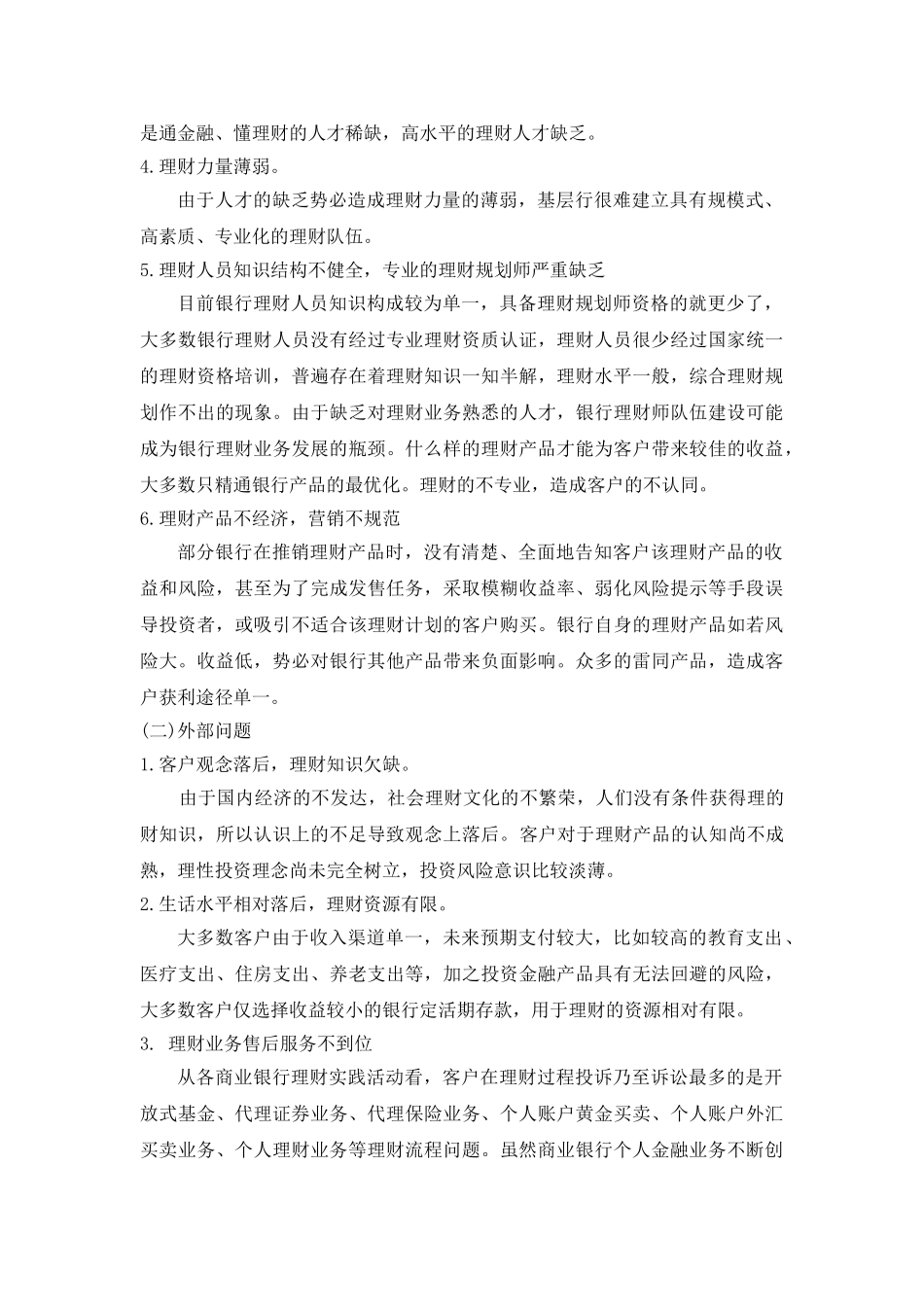 我国银行理财业务的发展及问题_第3页