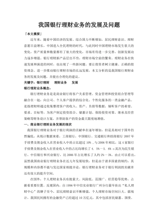 我国银行理财业务的发展及问题
