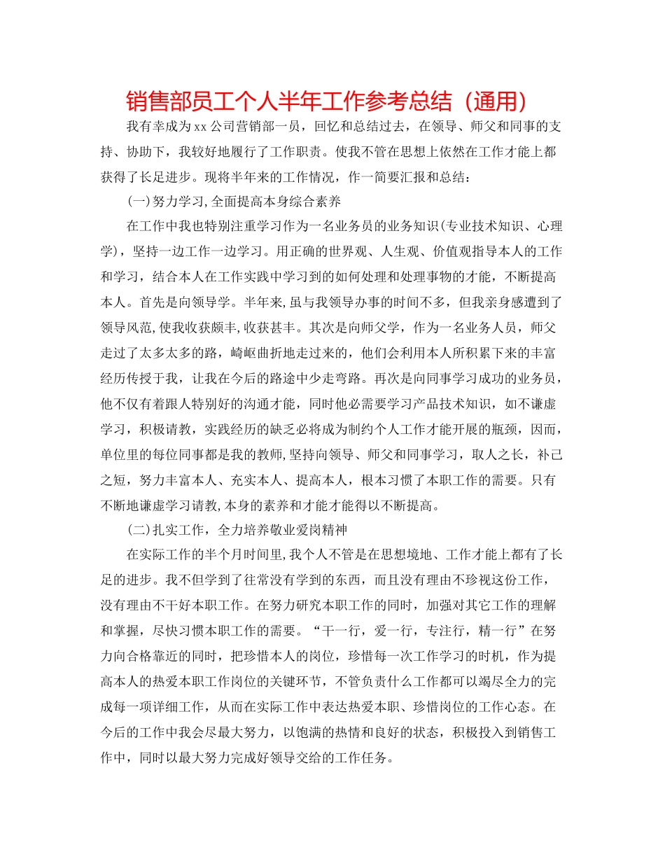 销售部员工个人半年工作参考总结（通用）_第1页