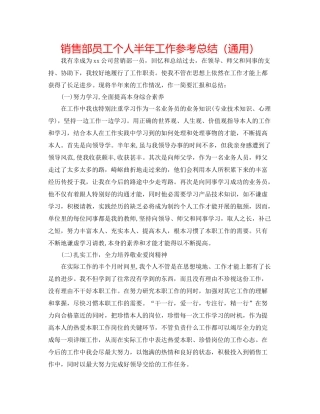 销售部员工个人半年工作参考总结（通用）