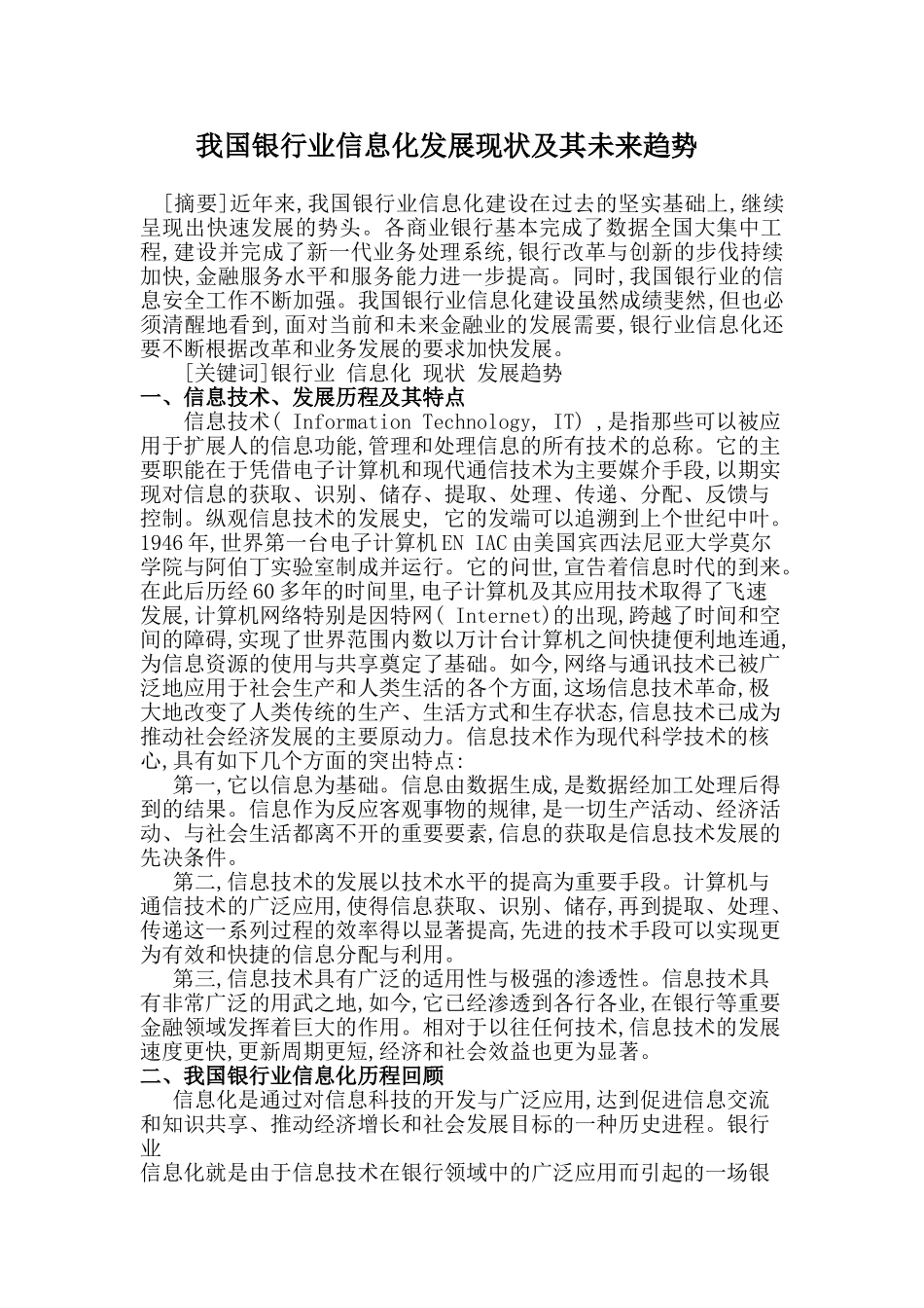 我国银行业信息化发展现状及其未来趋势_第1页