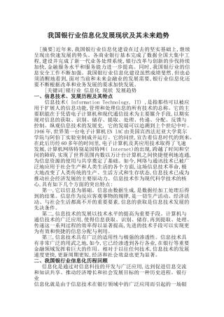 我国银行业信息化发展现状及其未来趋势