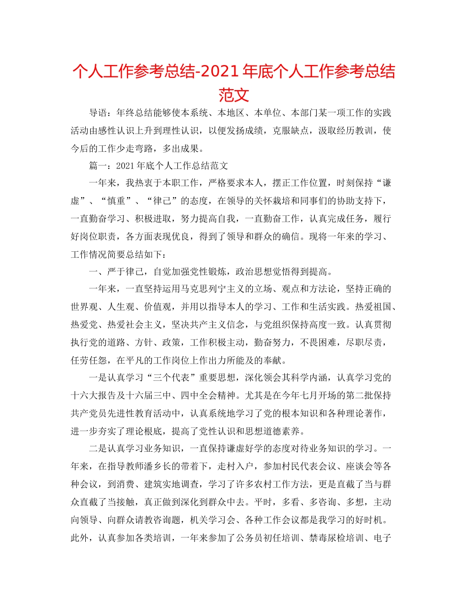 个人工作参考总结年底个人工作参考总结范文_第1页