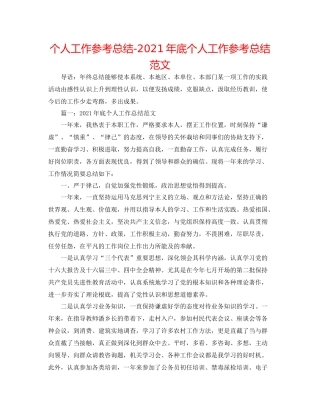 个人工作参考总结年底个人工作参考总结范文