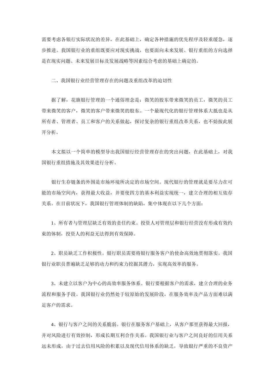 我国银行业重组改革思路之简析_第3页