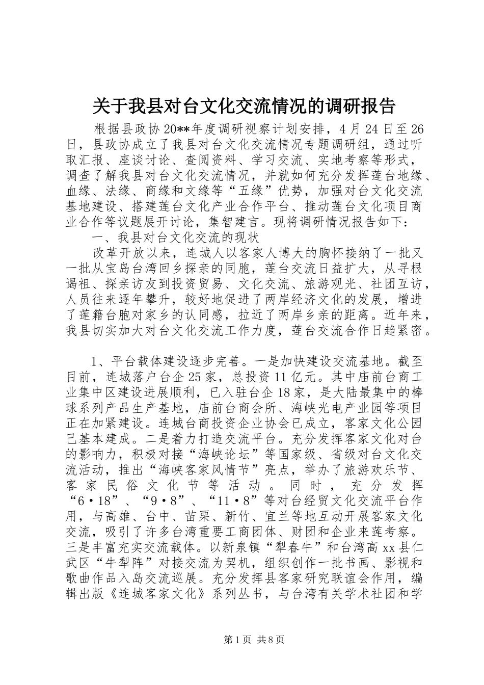 关于我县对台文化交流情况的调研报告_第1页