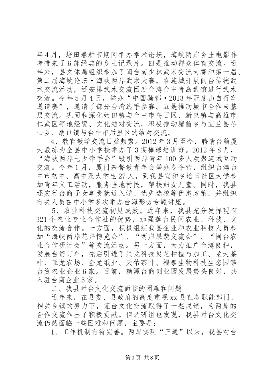 关于我县对台文化交流情况的调研报告_第3页