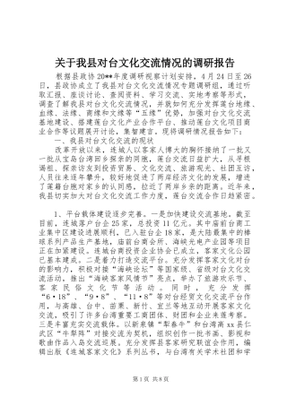 关于我县对台文化交流情况的调研报告