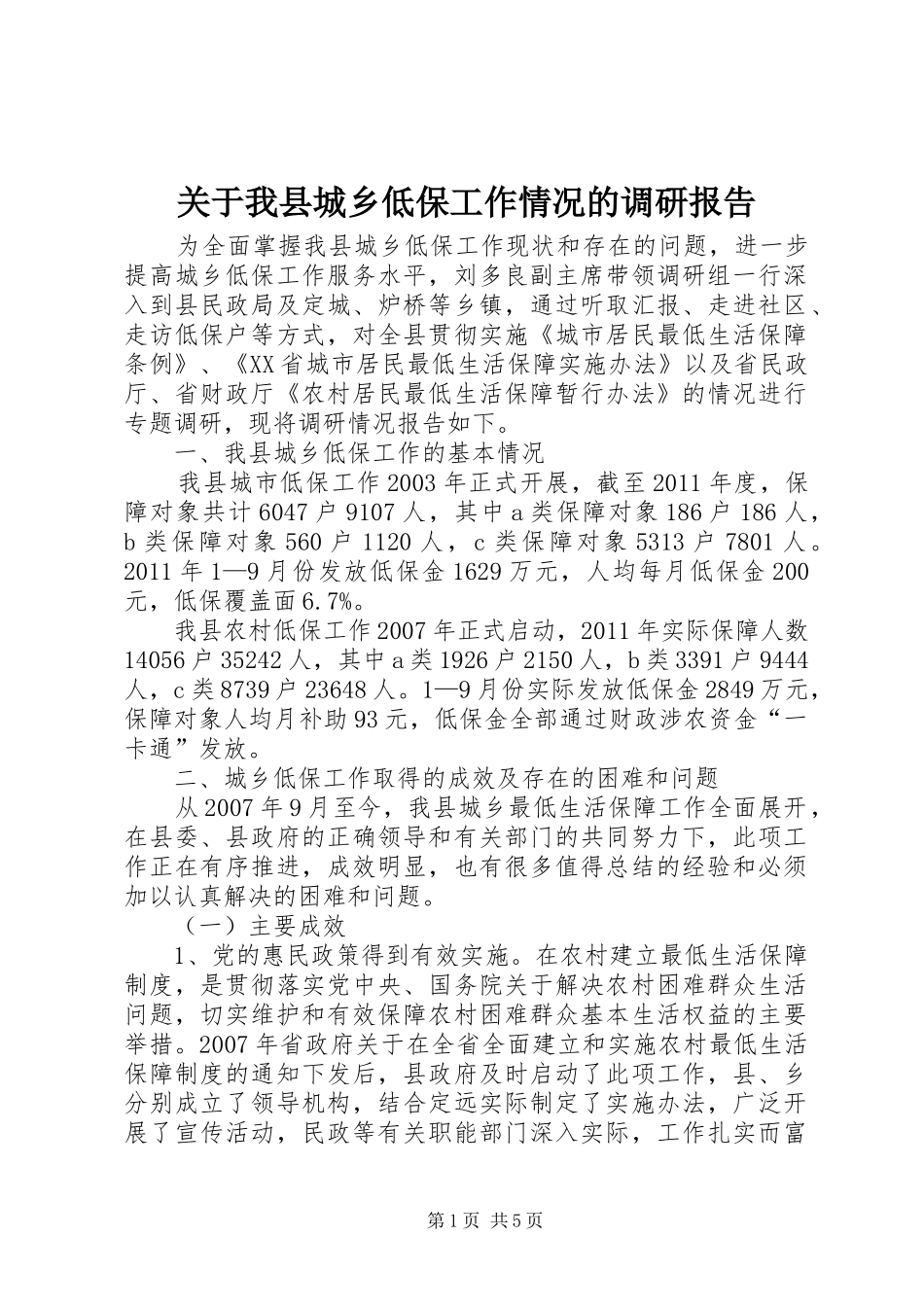 关于我县城乡低保工作情况的调研报告_第1页
