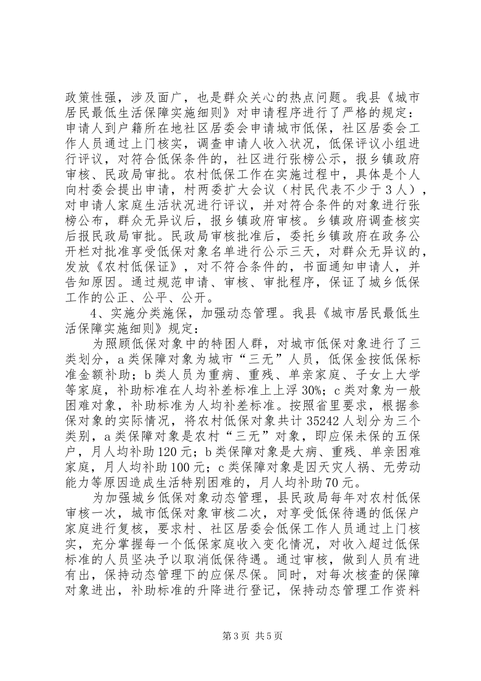 关于我县城乡低保工作情况的调研报告_第3页