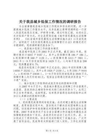 关于我县城乡低保工作情况的调研报告