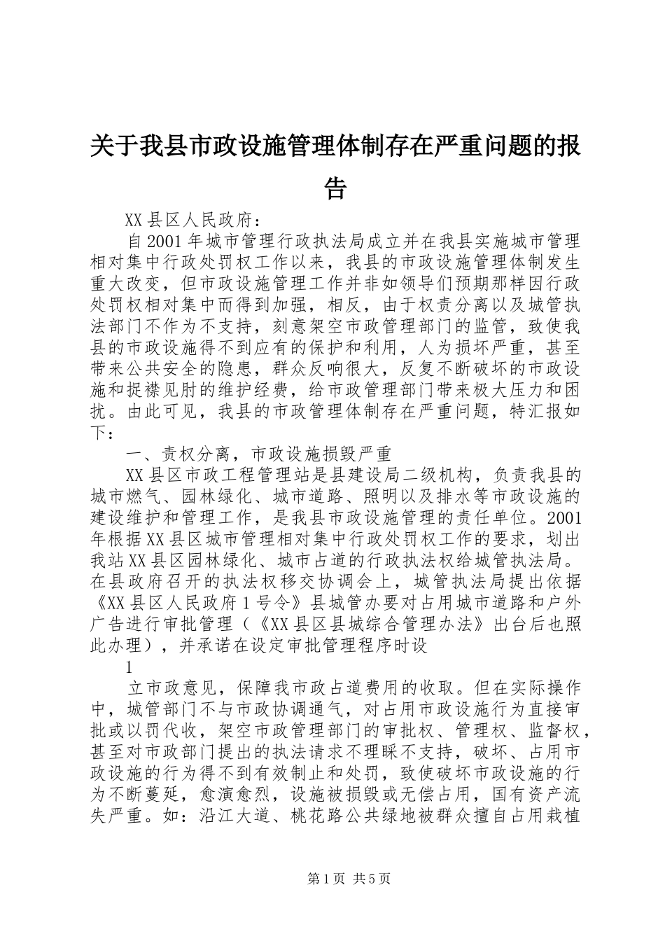 关于我县市政设施管理体制存在严重问题的报告_第1页
