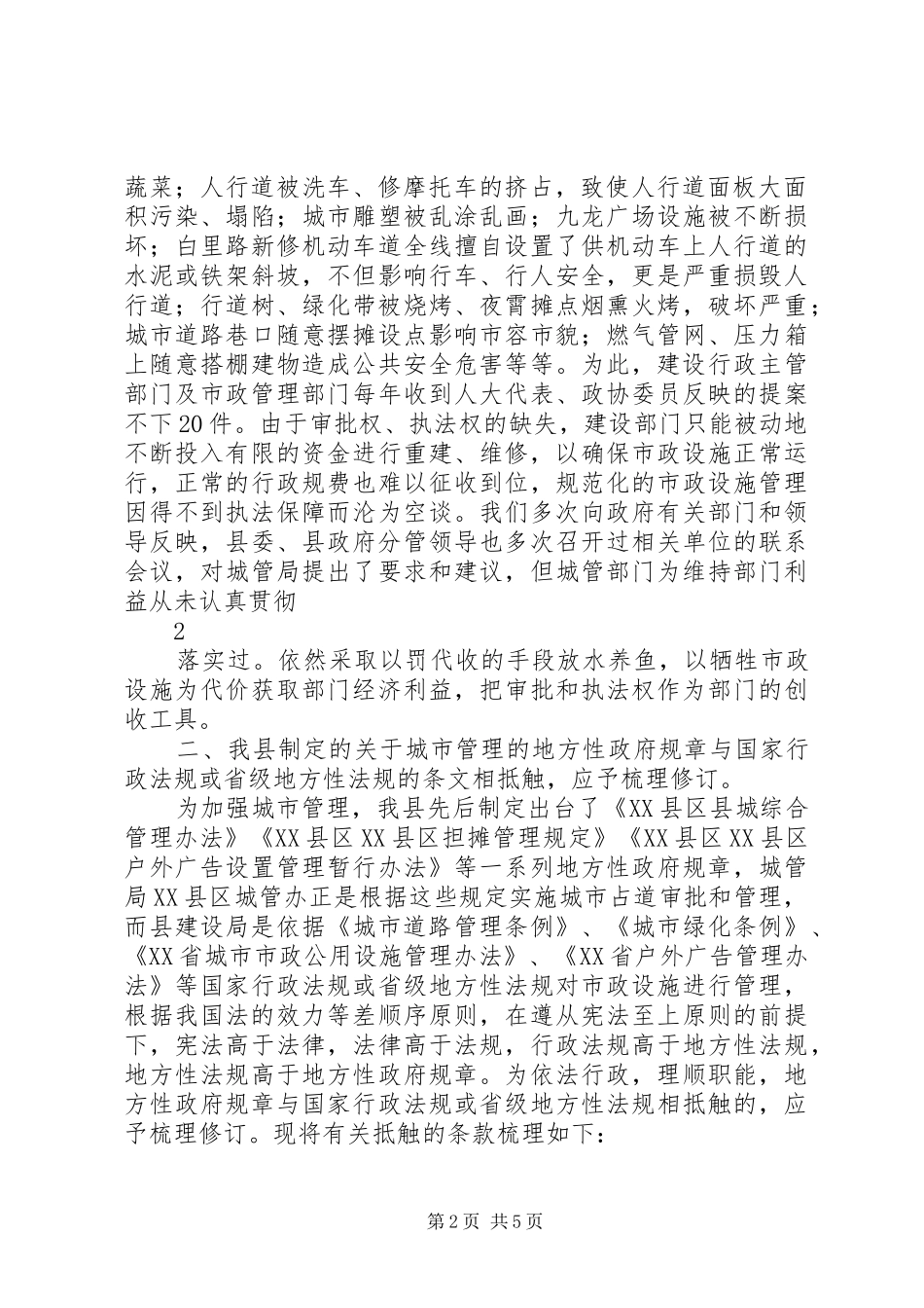 关于我县市政设施管理体制存在严重问题的报告_第2页