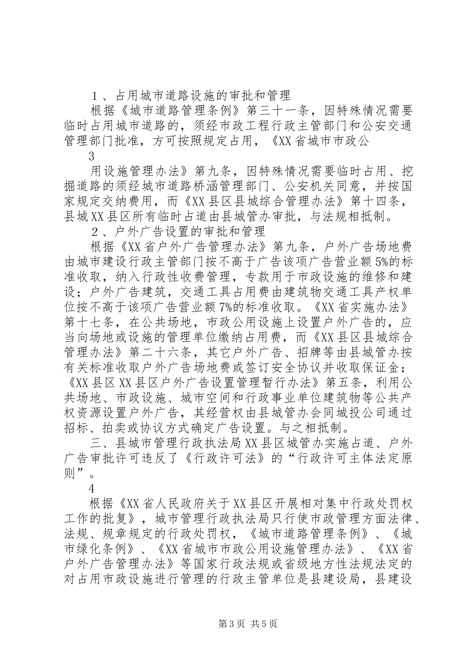 关于我县市政设施管理体制存在严重问题的报告_第3页