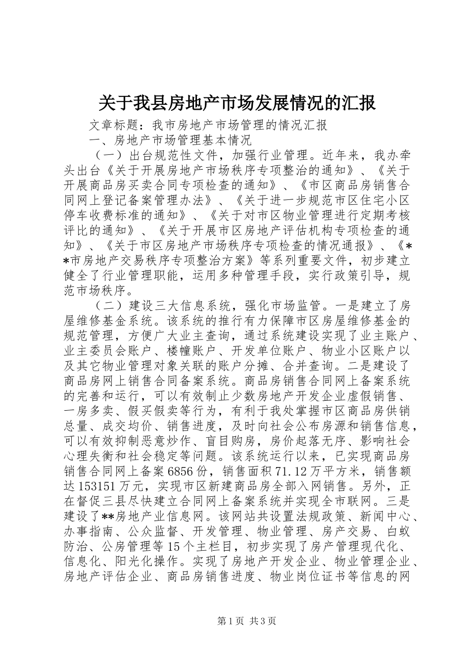 关于我县房地产市场发展情况的汇报_第1页