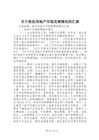 关于我县房地产市场发展情况的汇报
