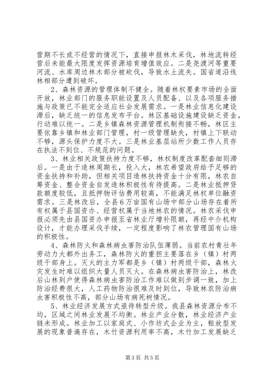 关于我县森林资源保护工作情况的调研报告_第3页