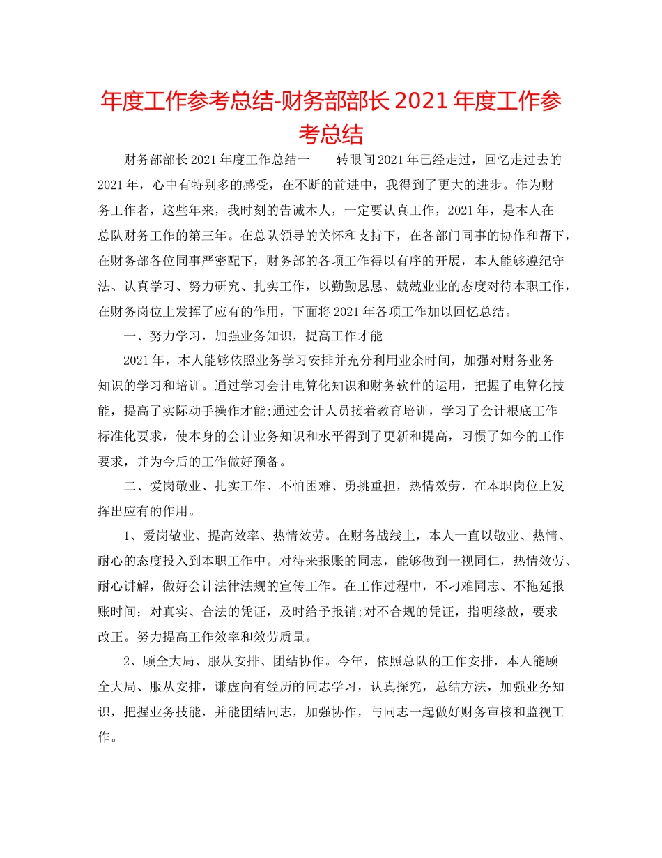 2021年度工作参考总结财务部部长年度工作参考总结_第1页