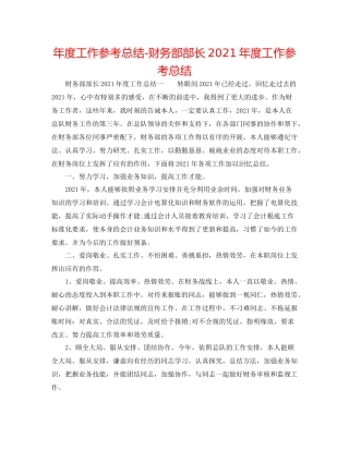2021年度工作参考总结财务部部长年度工作参考总结