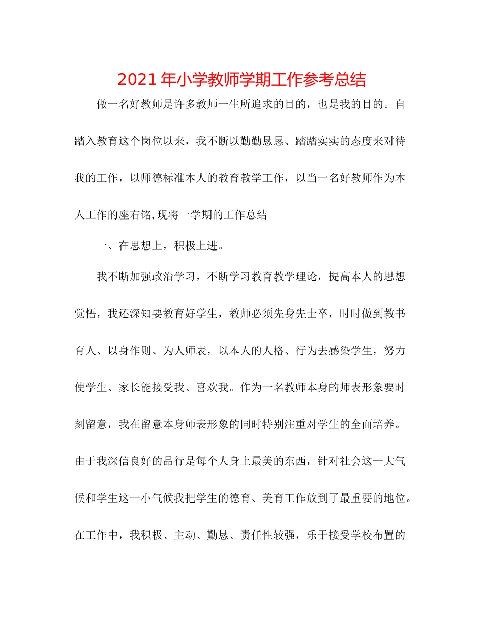 2021年小学教师学期工作参考总结_第1页