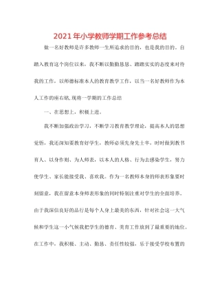 2021年小学教师学期工作参考总结