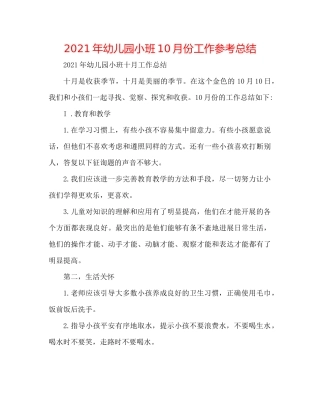 2021年幼儿园小班10月份工作参考总结