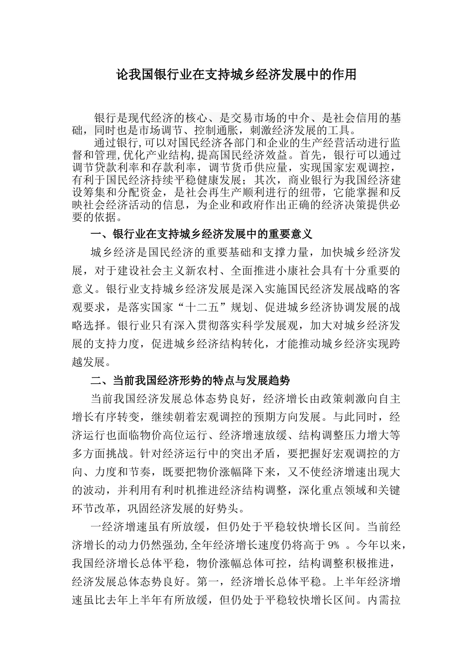 我国银行业在支持城乡经济发展中的作用_第1页