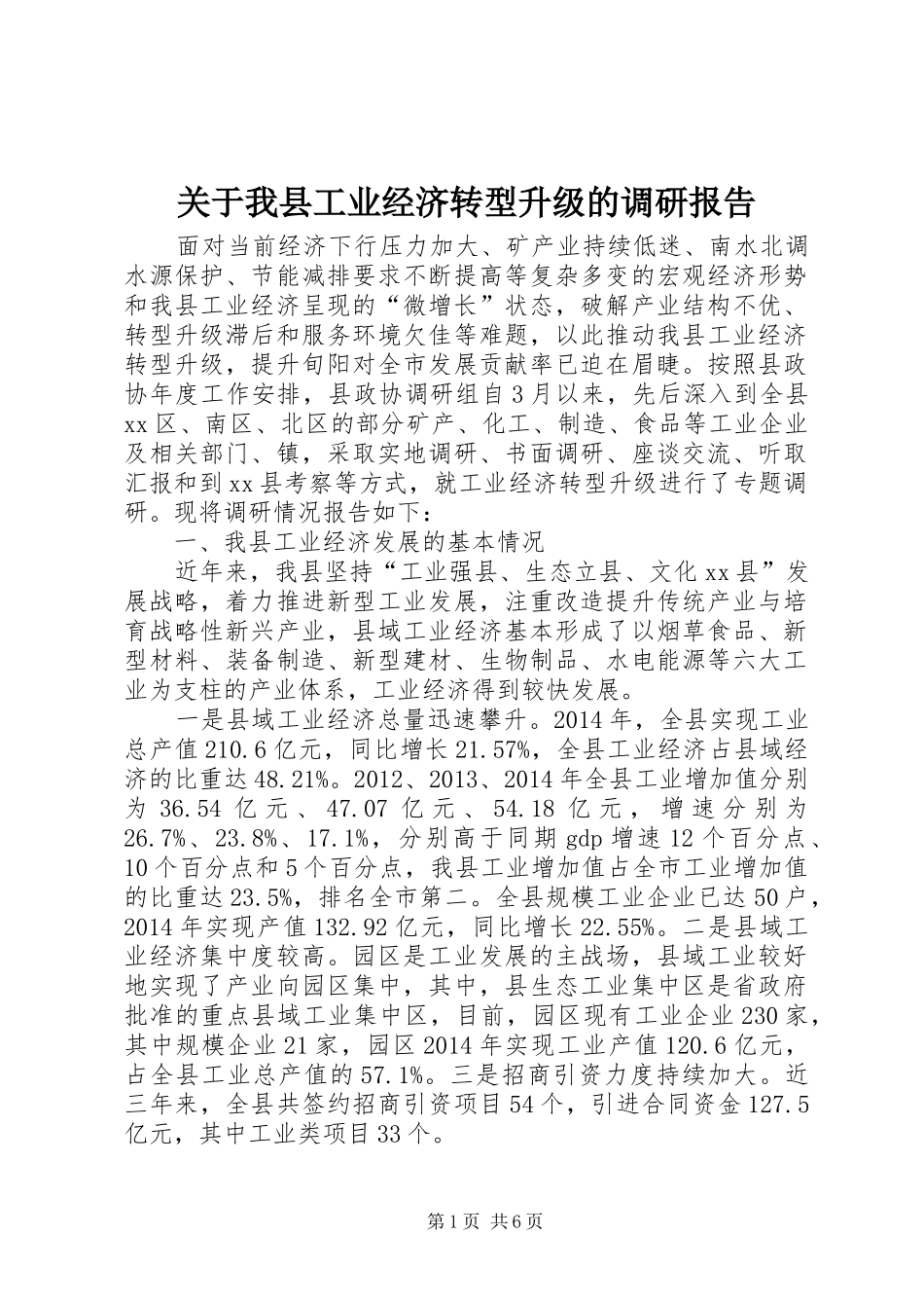 关于我县工业经济转型升级的调研报告_第1页