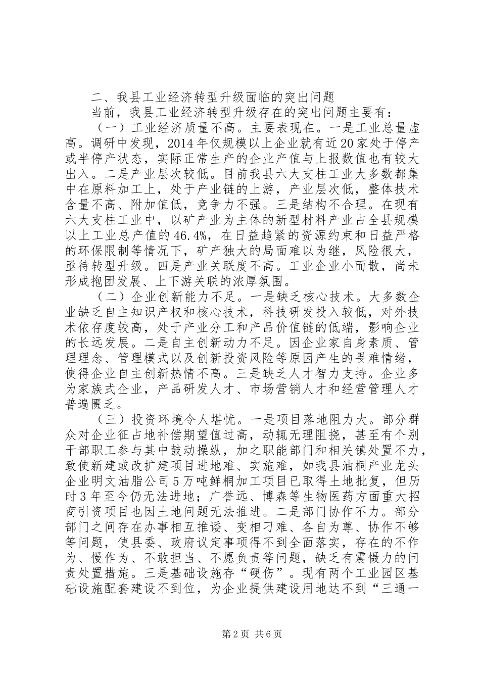 关于我县工业经济转型升级的调研报告_第2页