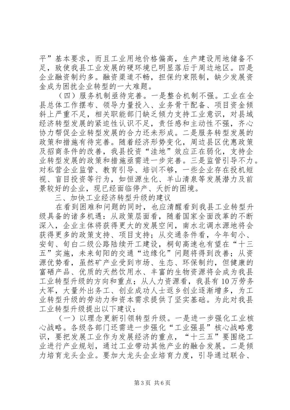 关于我县工业经济转型升级的调研报告_第3页