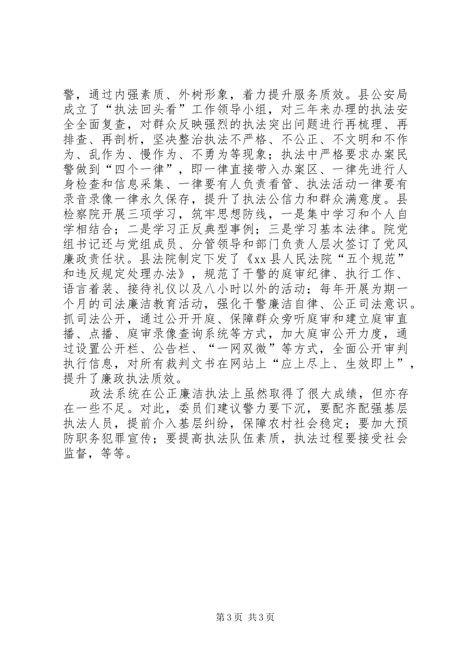 关于我县政法系统公正廉洁执法情况的调研报告_第3页