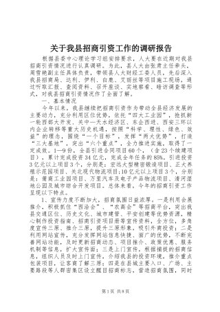 关于我县招商引资工作的调研报告