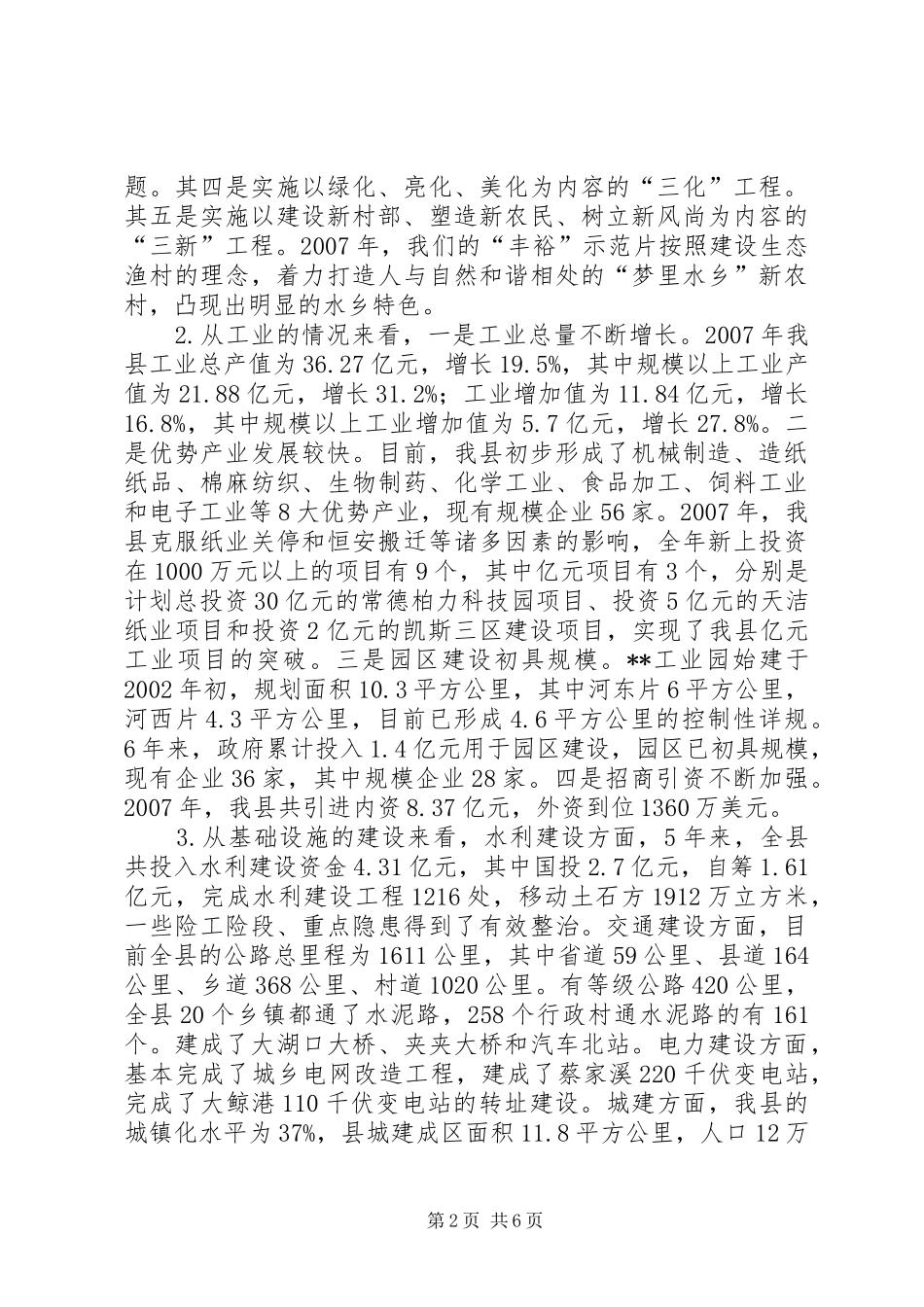 关于我县工作的情况汇报_第2页