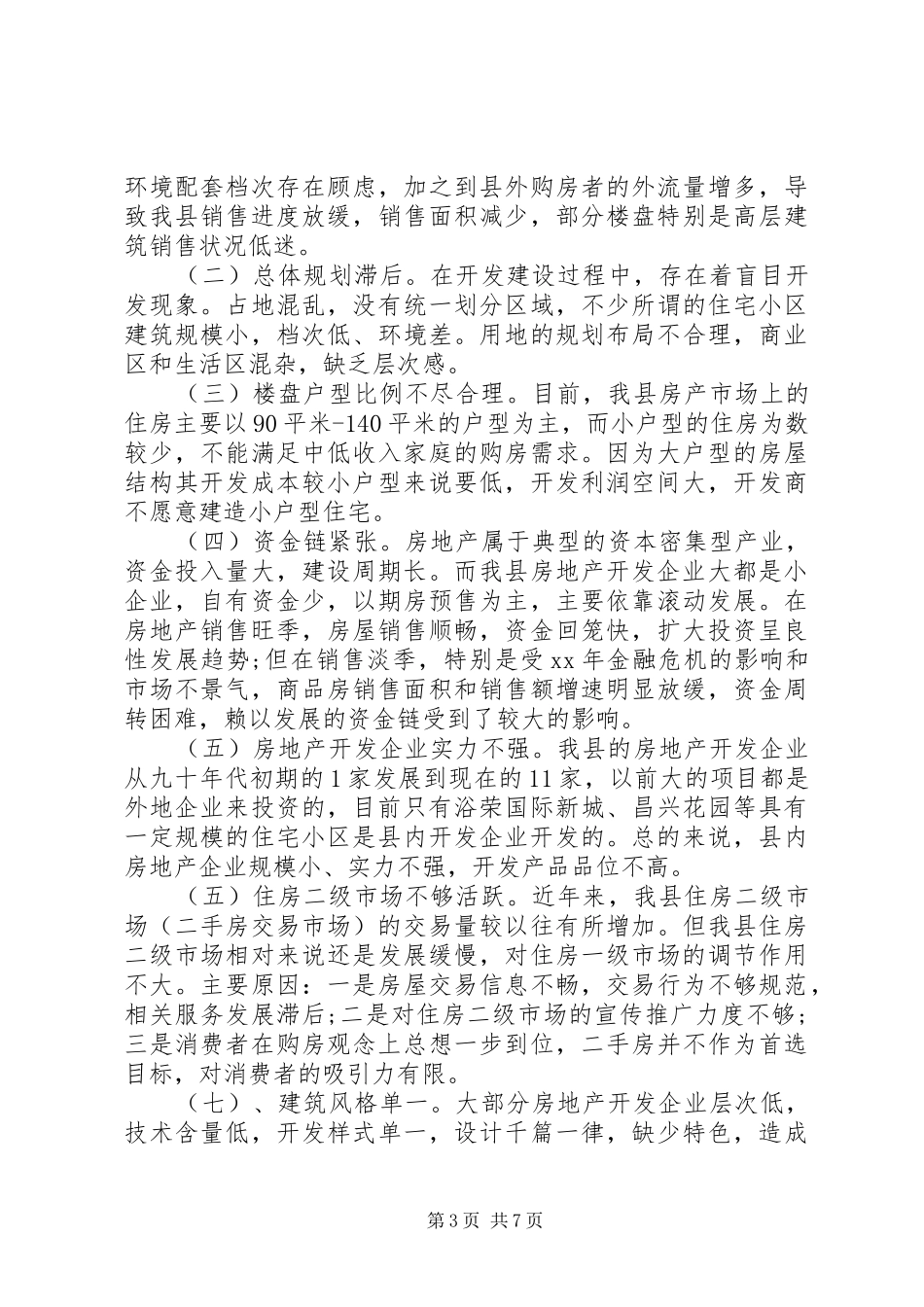 关于我县房地产市场发展的调研报告_第3页