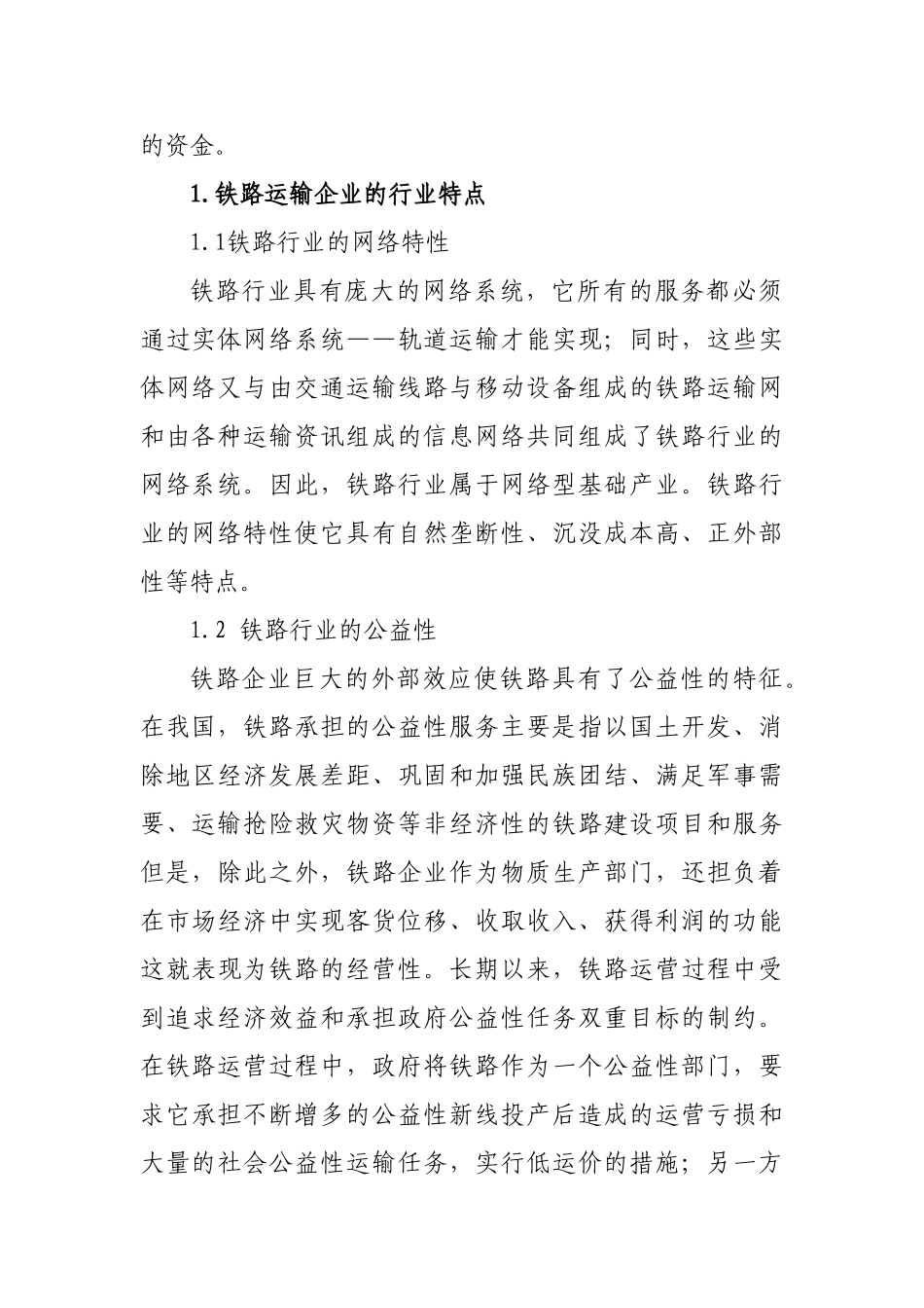 我国铁路运输企业引入社会资本的研究_第2页